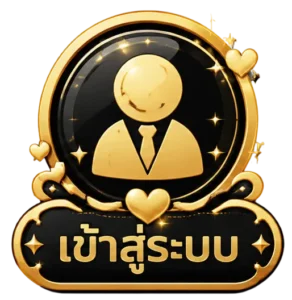 เข้าสู่ระบบ