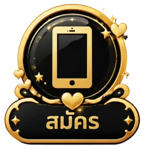 สมัคร
